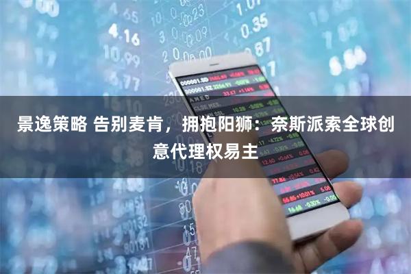 景逸策略 告别麦肯，拥抱阳狮：奈斯派索全球创意代理权易主
