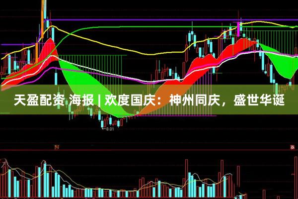 天盈配资 海报 | 欢度国庆：神州同庆，盛世华诞