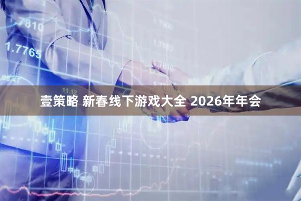 壹策略 新春线下游戏大全 2026年年会