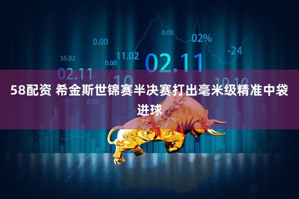 58配资 希金斯世锦赛半决赛打出毫米级精准中袋进球